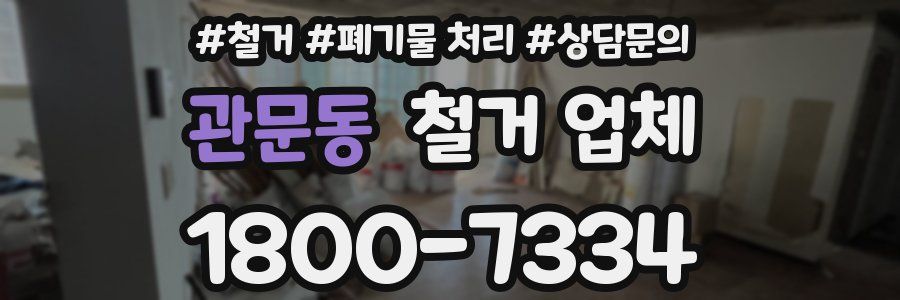 관문동 철거 업체