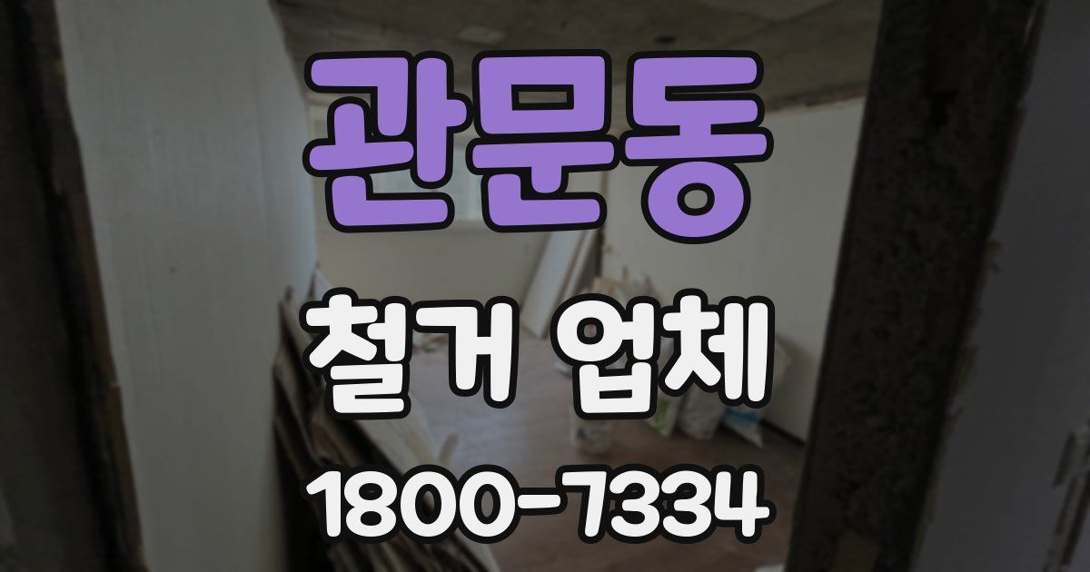 관문동 철거 업체