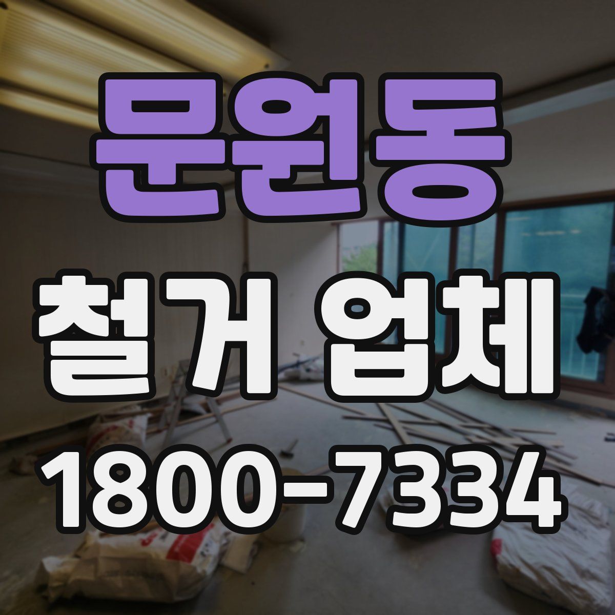 문원동 철거 업체
