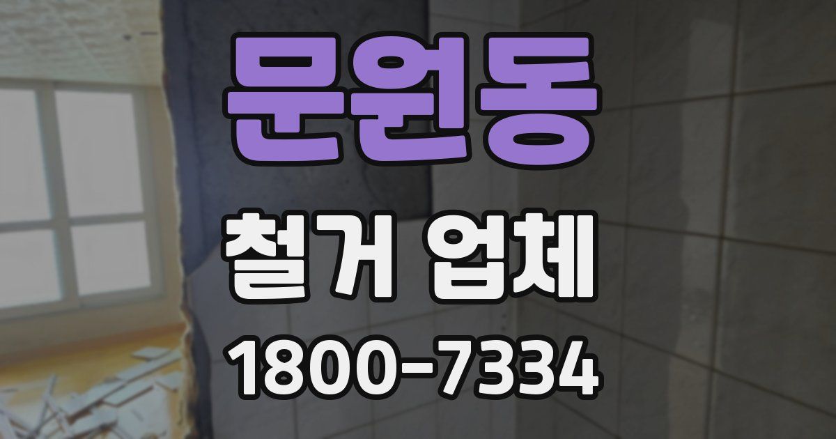 문원동 철거 업체