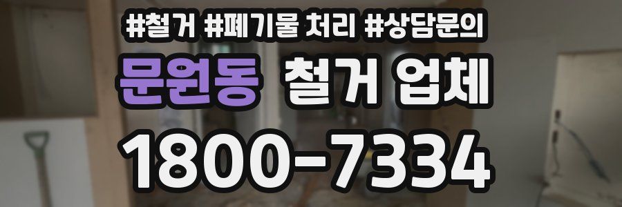 문원동 철거 업체