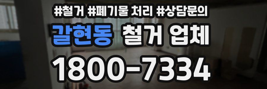 갈현동 철거 업체