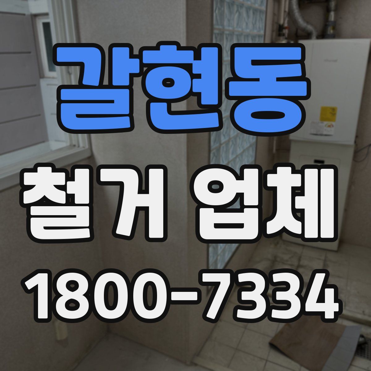 갈현동 철거 업체
