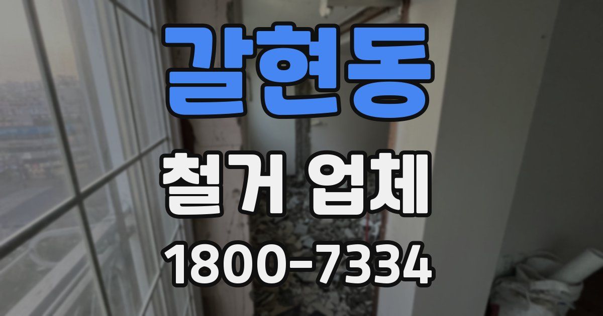 갈현동 철거 업체