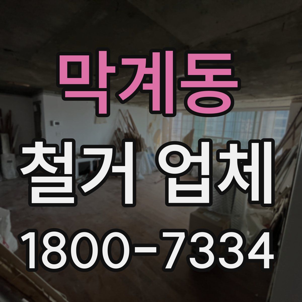 막계동 철거 업체