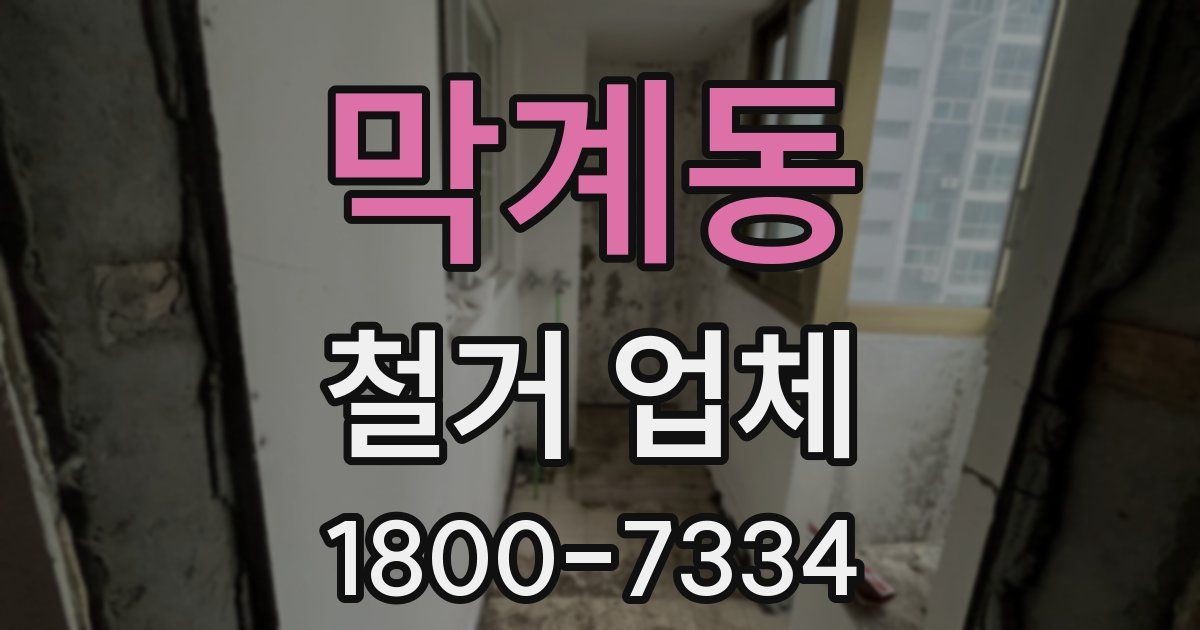 막계동 철거 업체