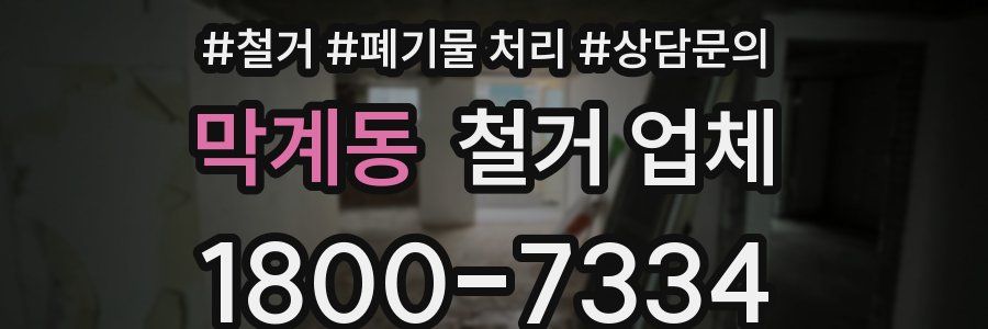 막계동 철거 업체