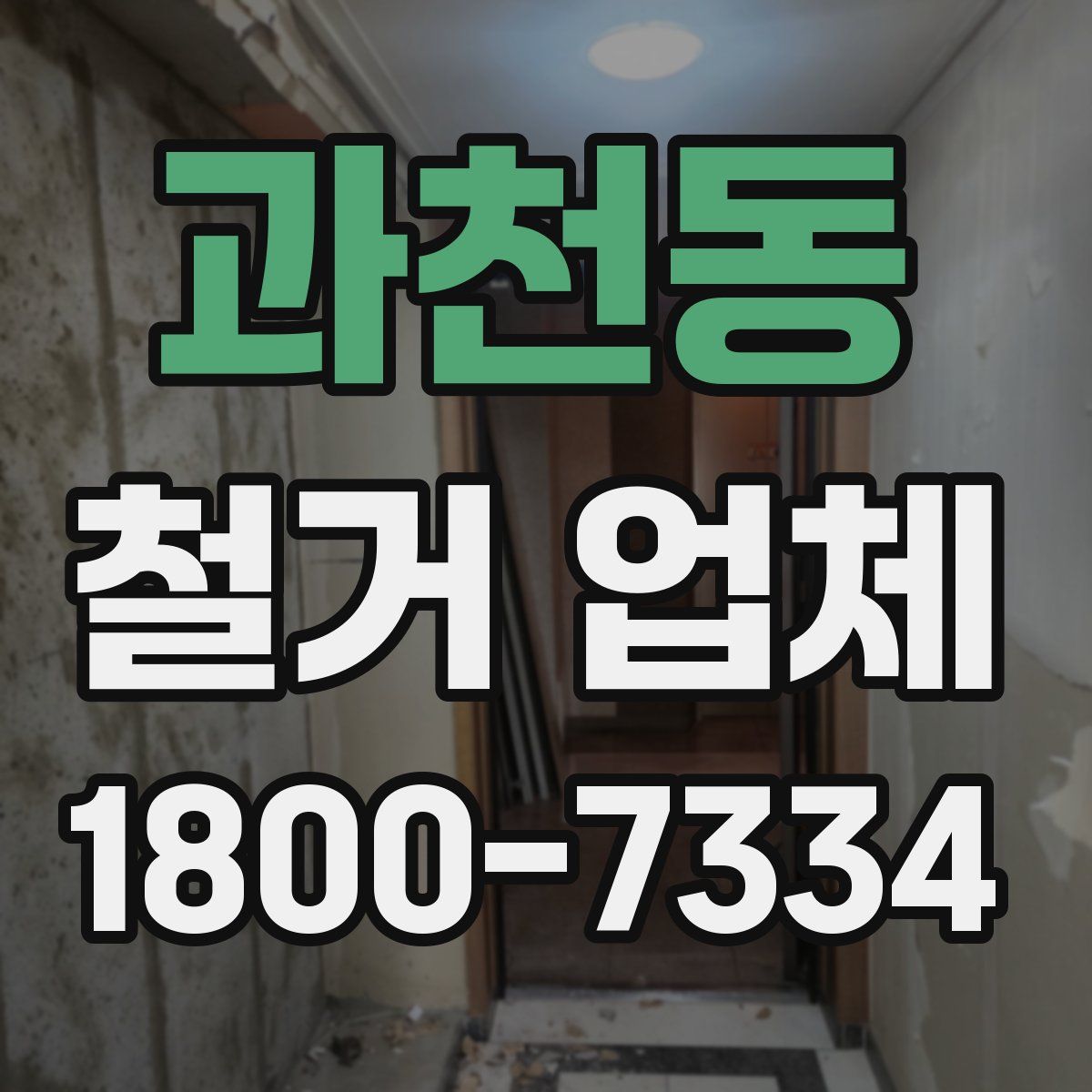 과천동 철거 업체