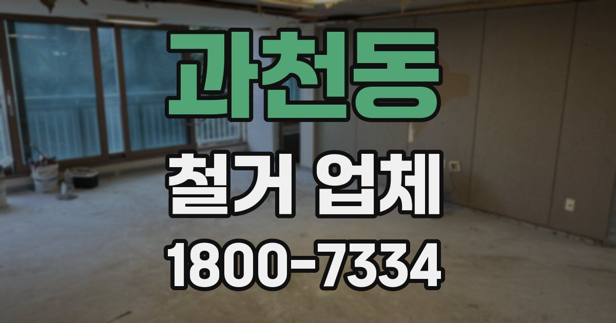 과천동 철거 업체