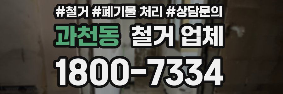 과천동 철거 업체
