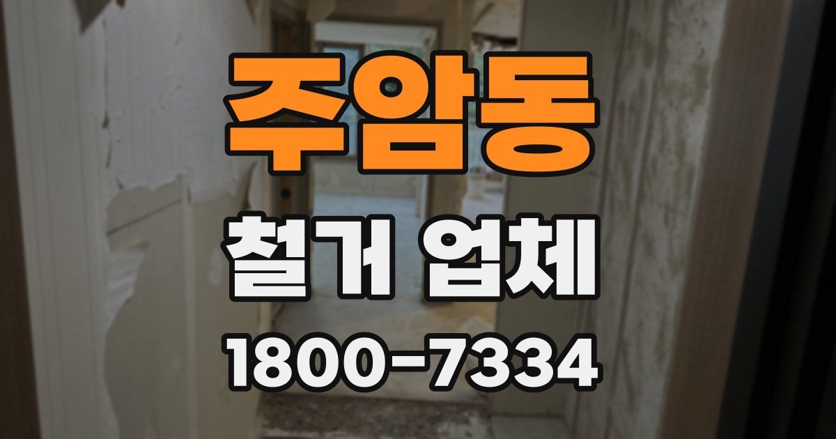 주암동 철거 업체
