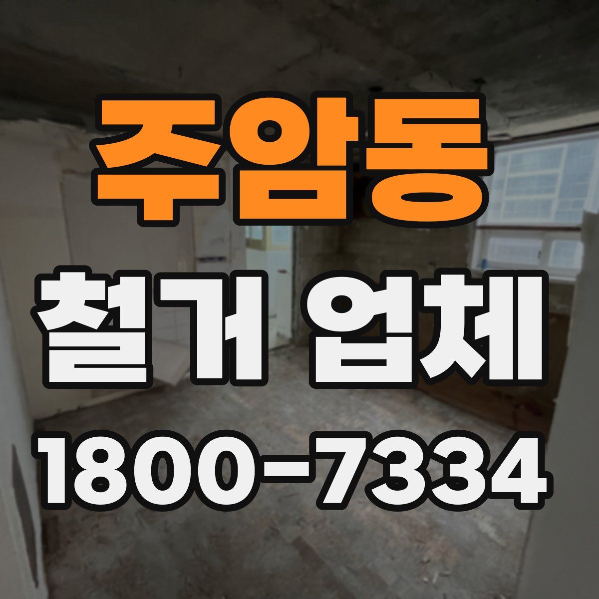 주암동 철거 업체