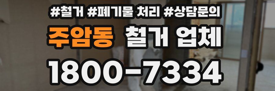 주암동 철거 업체