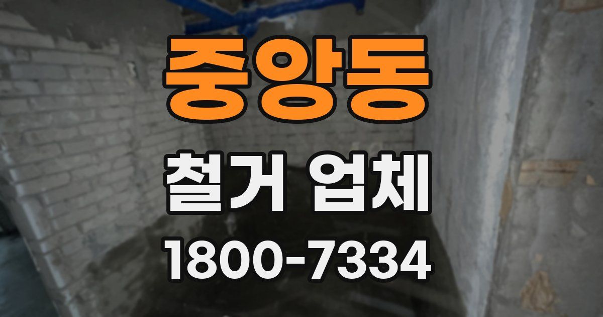 중앙동 철거 업체