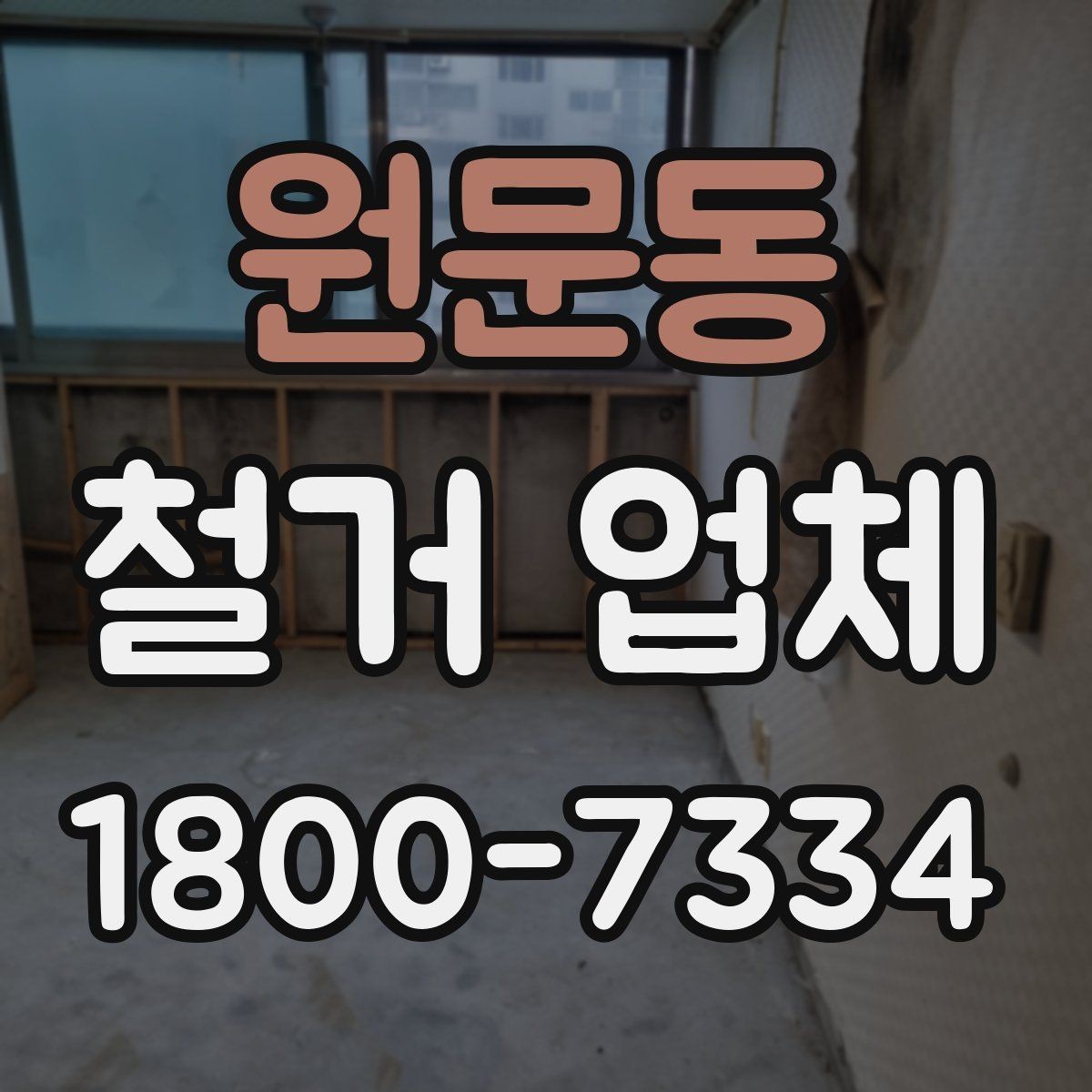 원문동 철거 업체 안전관리에서 중요한 부분
