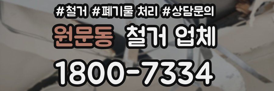 원문동 철거 업체