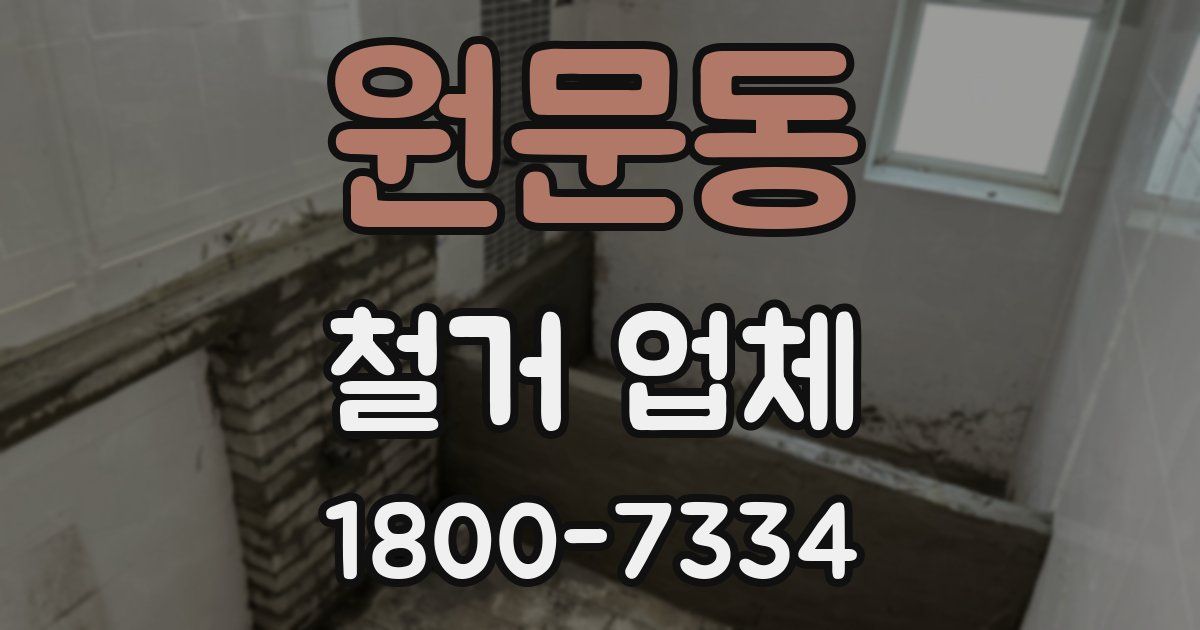 원문동 철거 업체