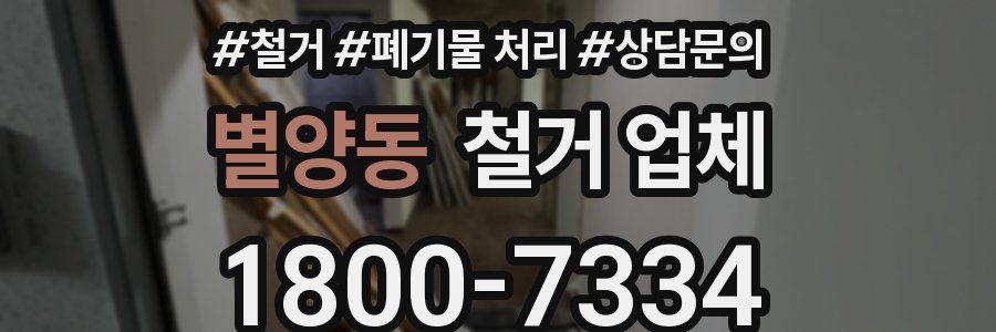 별양동 철거 업체