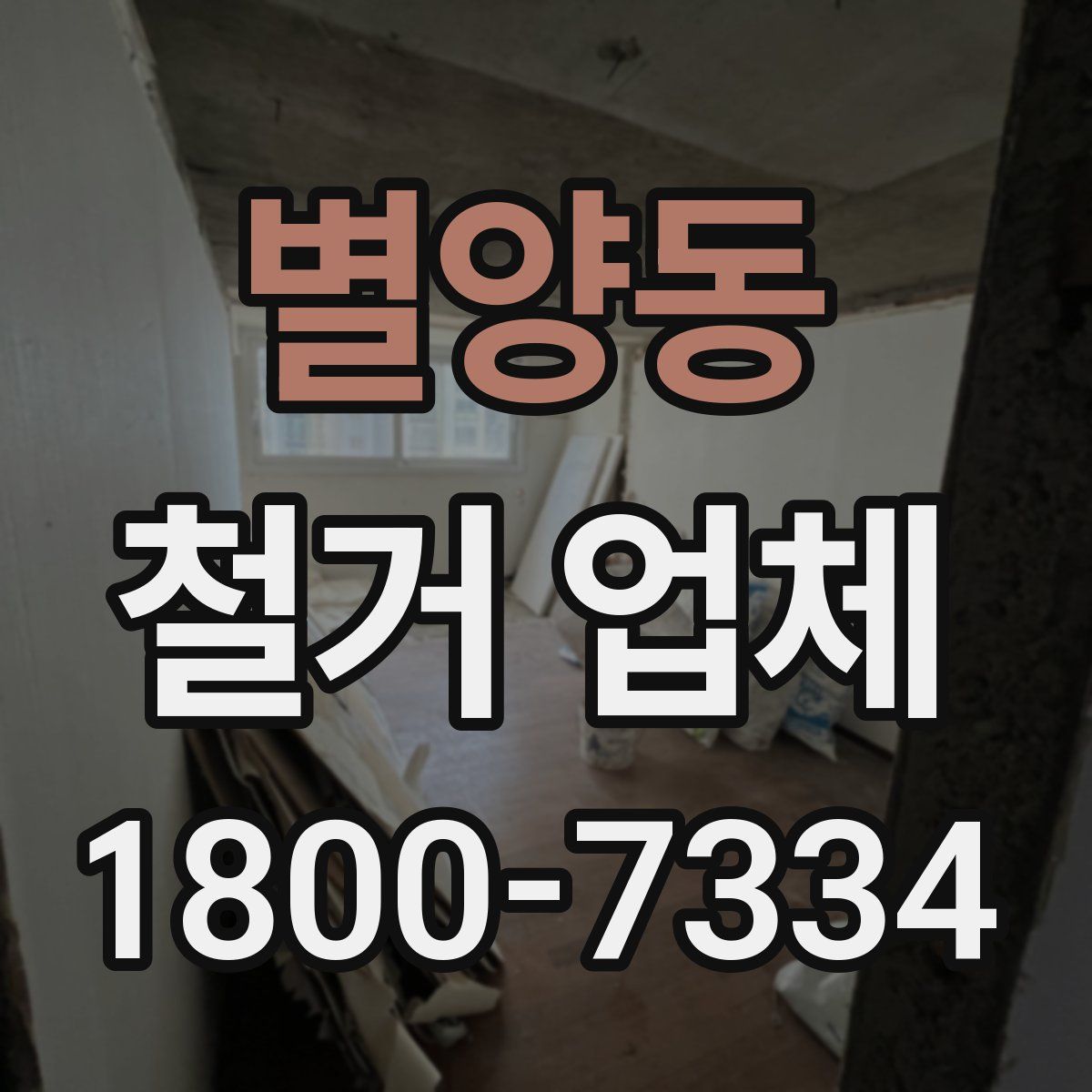 별양동 철거 업체