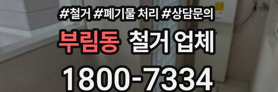 부림동 철거 업체