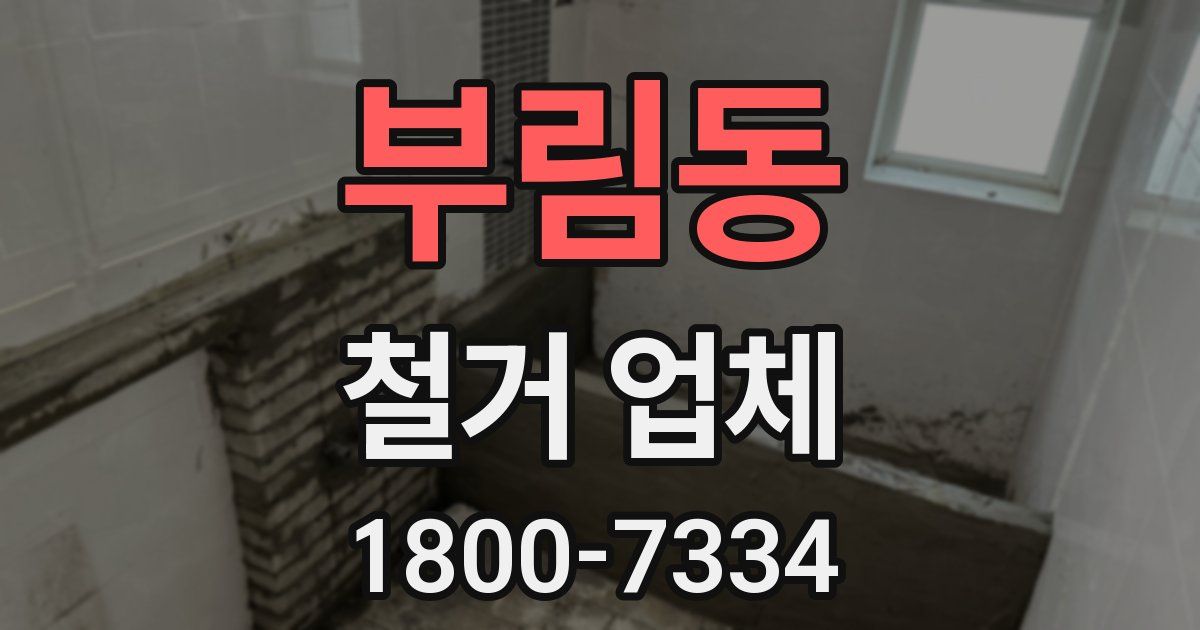 부림동 철거 업체