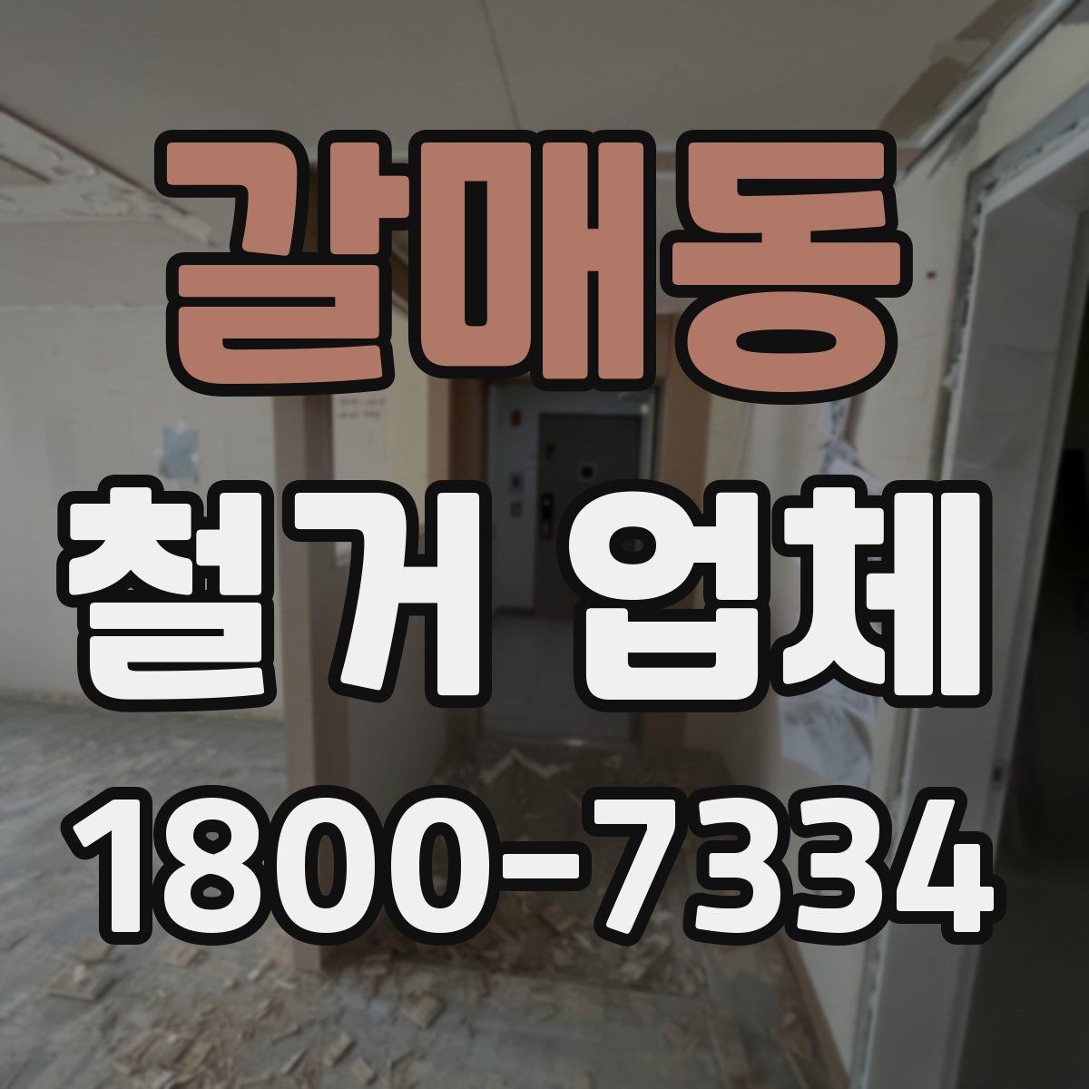 갈매동 철거 업체 진행 절차를 쉽게 정리