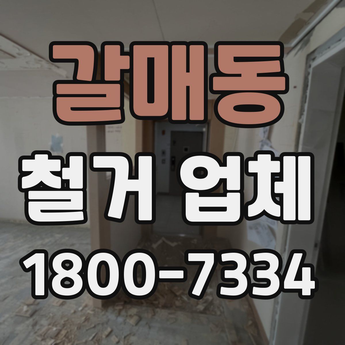 갈매동 철거 업체