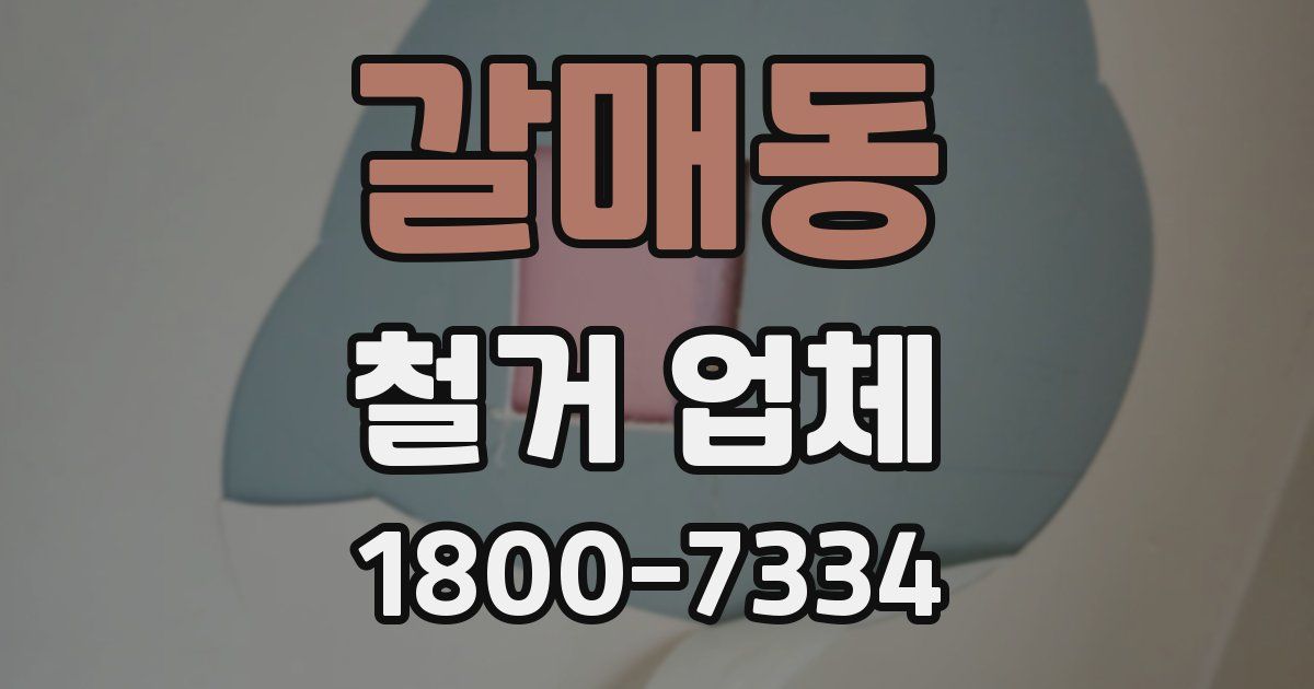 갈매동 철거 업체
