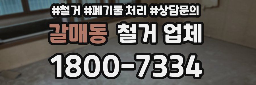 갈매동 철거 업체
