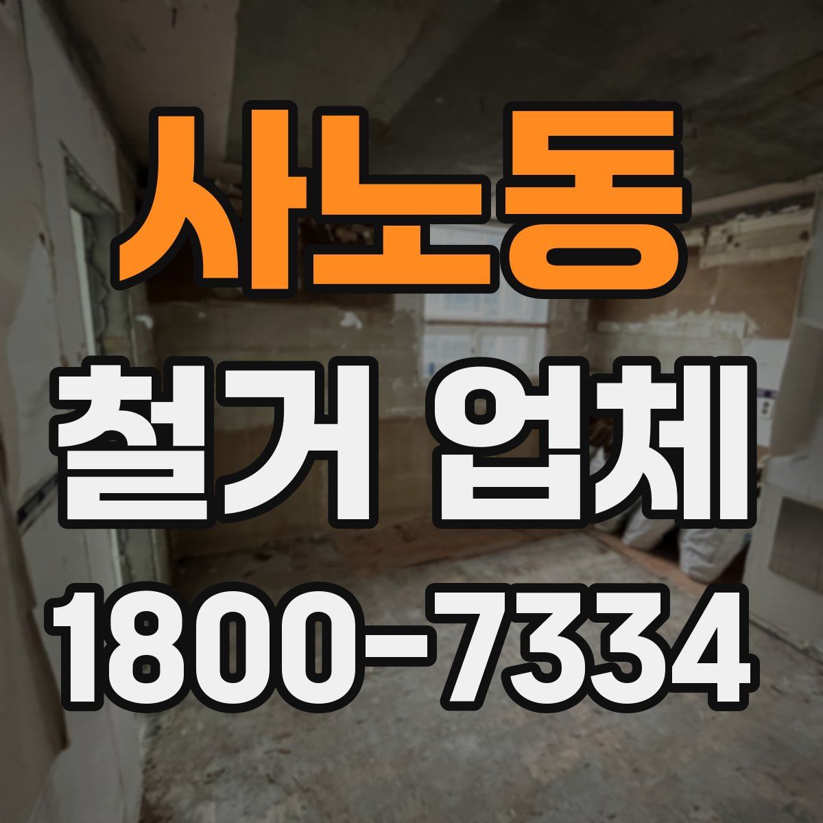사노동 철거 업체
