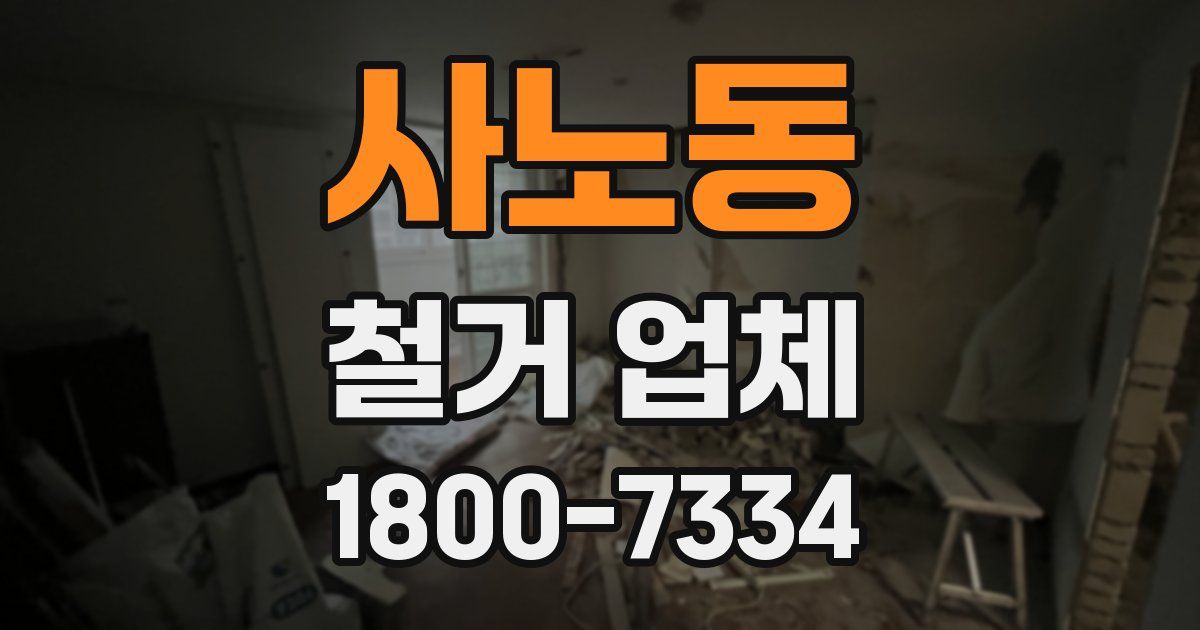 사노동 철거 업체
