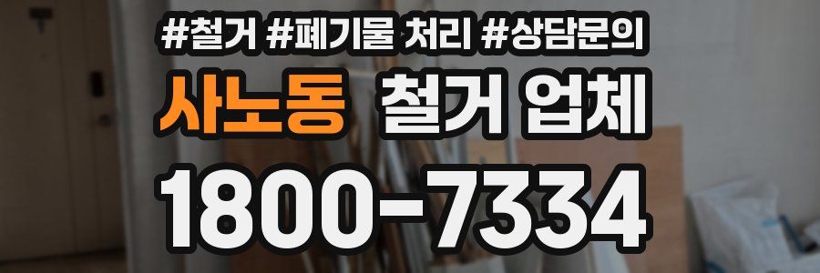사노동 철거 업체