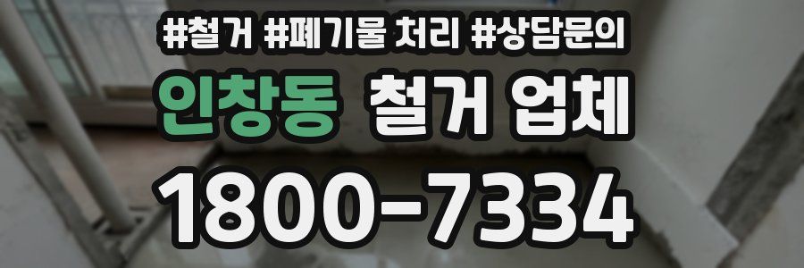 인창동 철거 업체