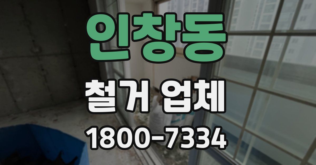 인창동 철거 업체
