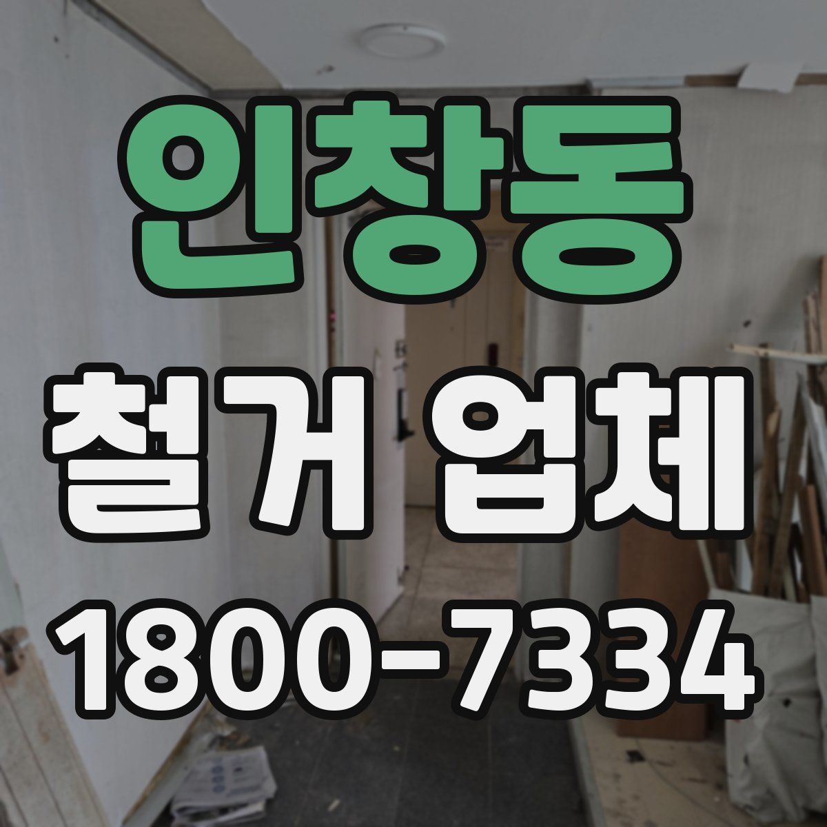 인창동 철거 업체