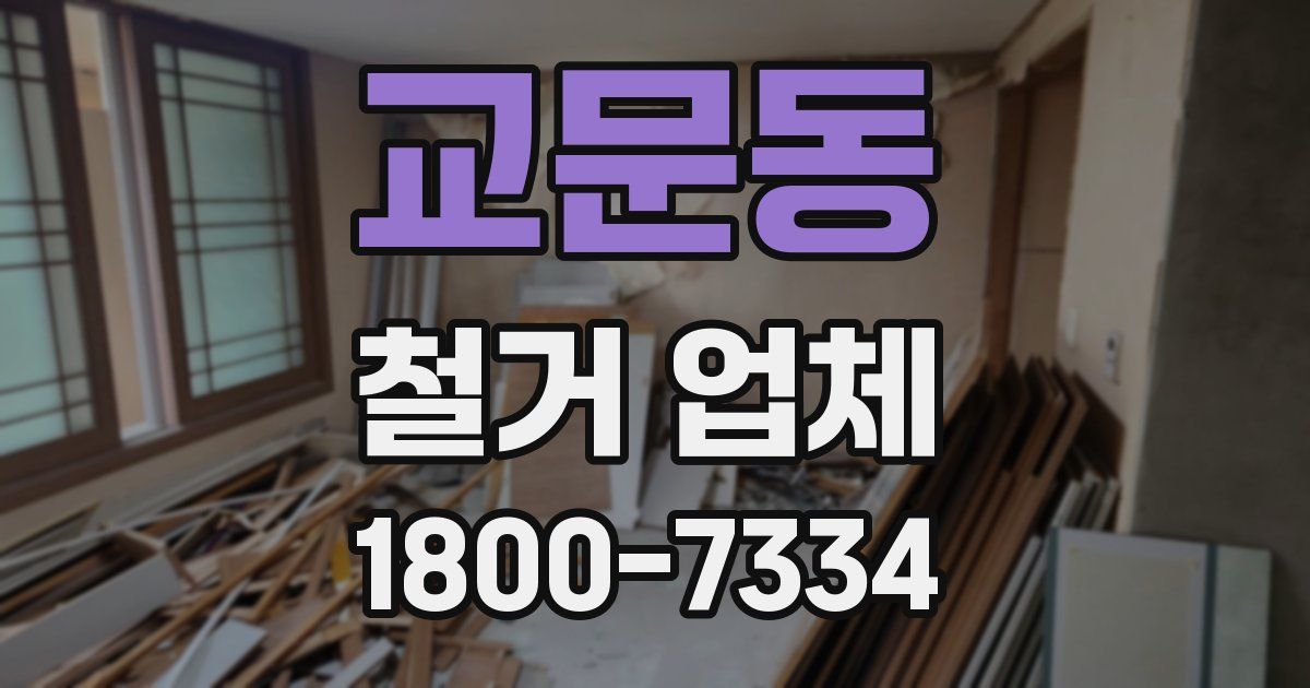 교문동 철거 업체