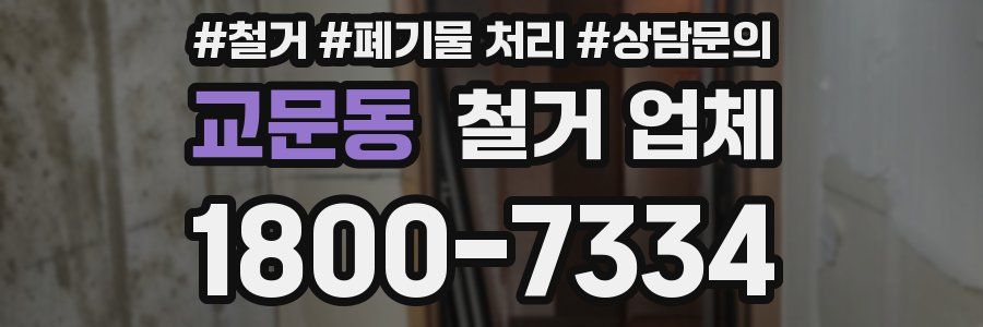 교문동 철거 업체