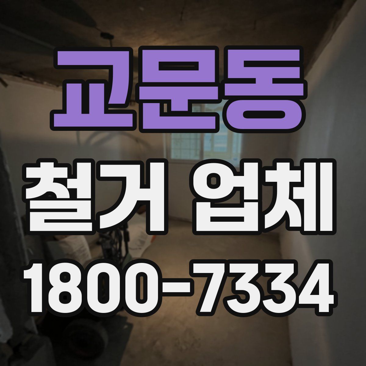 교문동 철거 업체