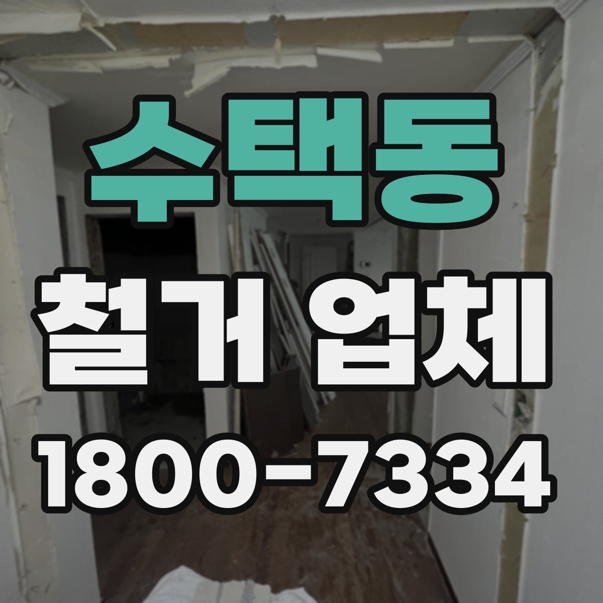 수택동 철거 업체