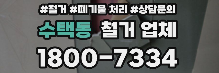 수택동 철거 업체