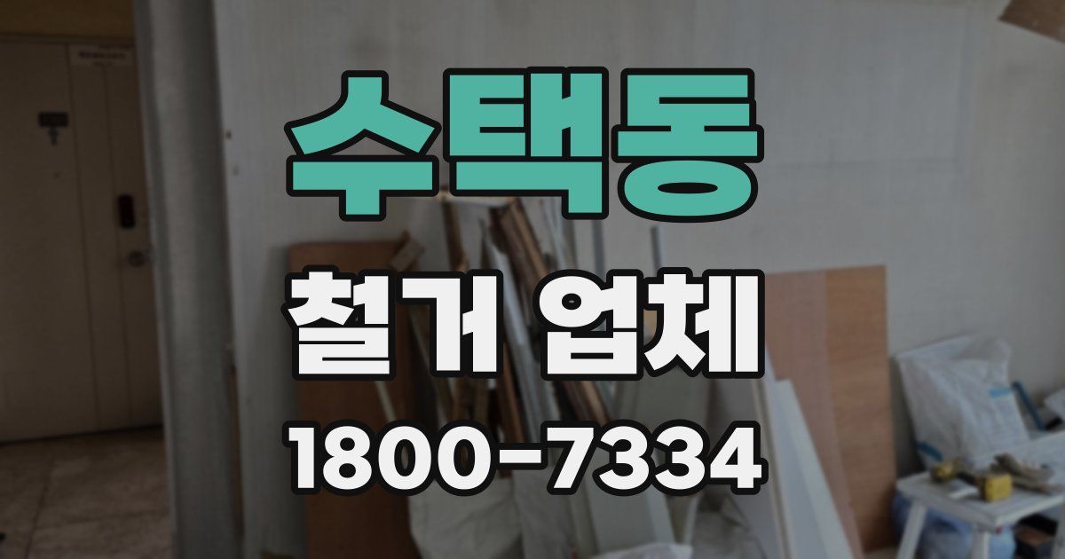 수택동 철거 업체