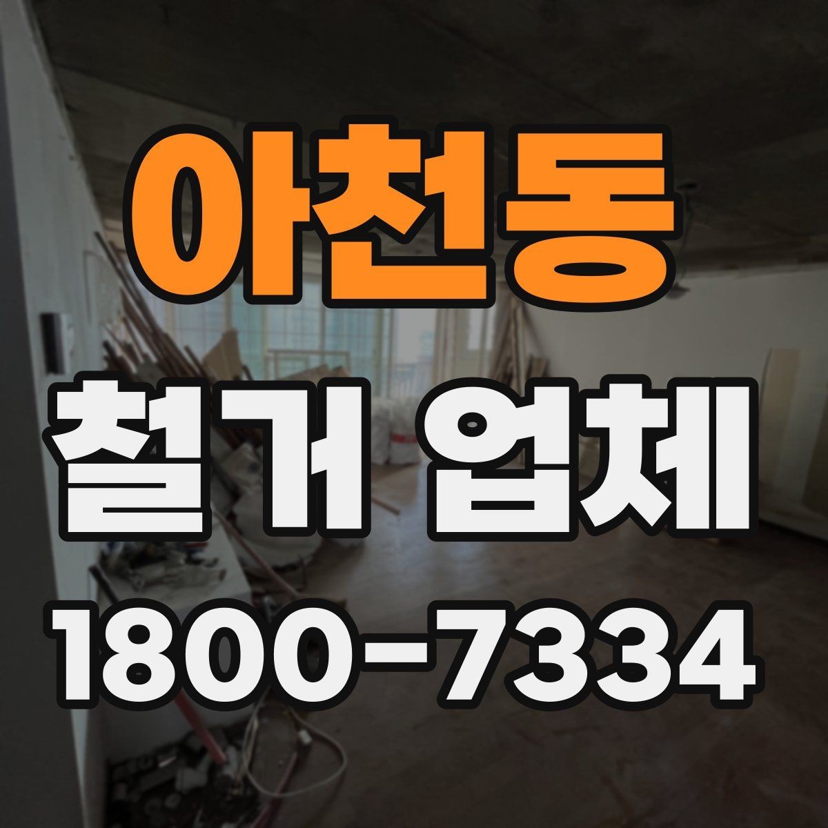 아천동 철거 업체 철거 범위와 추가 작업 구분하기