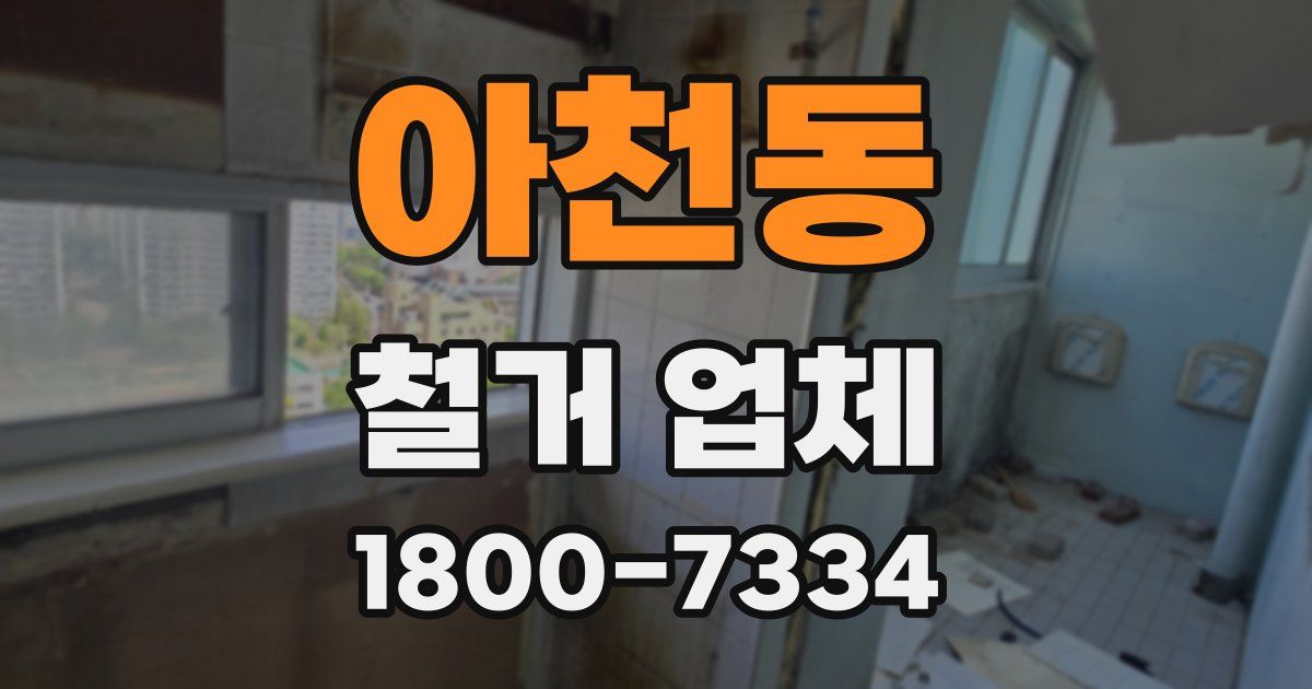 아천동 철거 업체