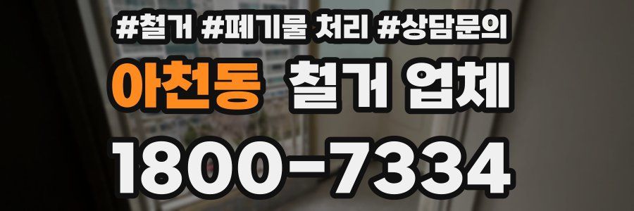 아천동 철거 업체