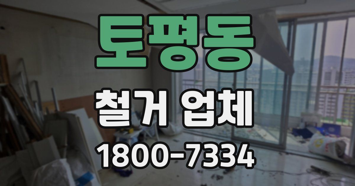 토평동 철거 업체