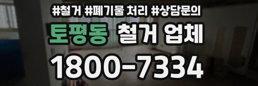 토평동 철거 업체