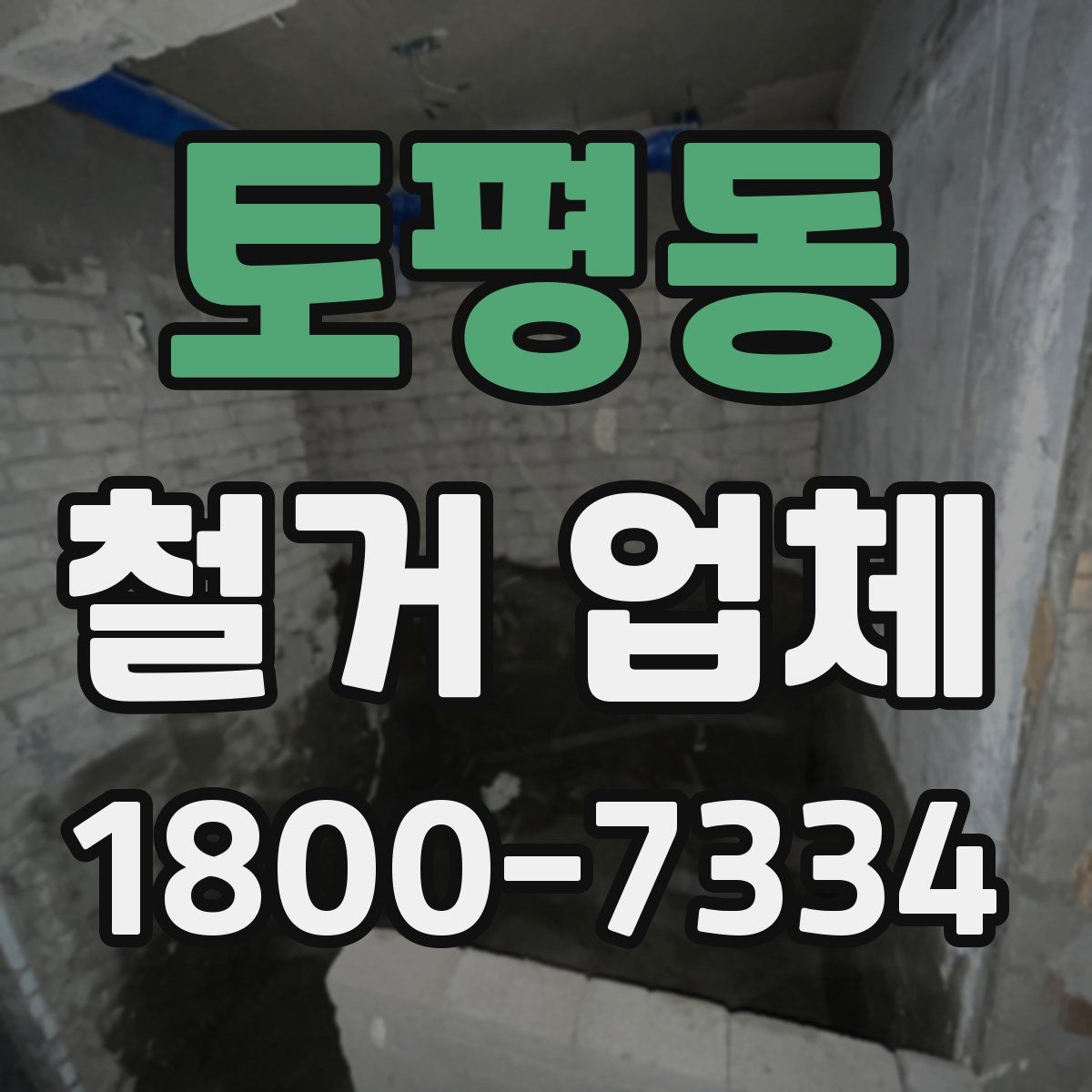 토평동 철거 업체