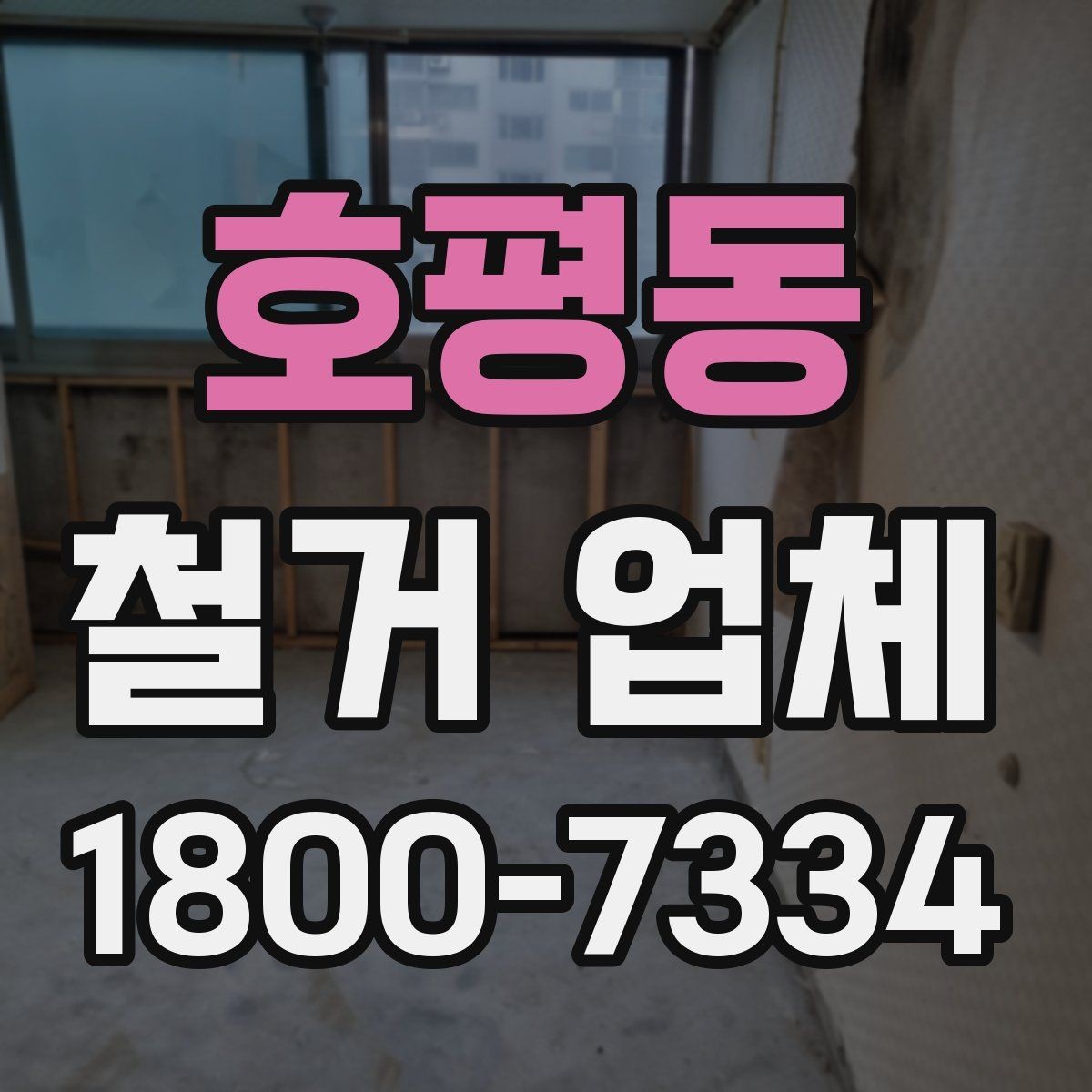 호평동 철거 업체 공사 전후 준비사항 한눈에 보기