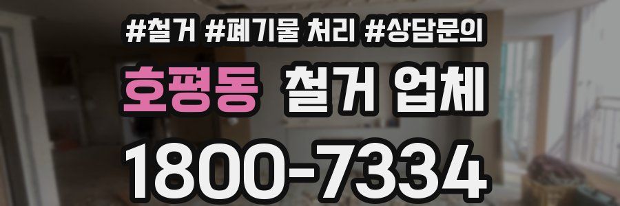호평동 철거 업체