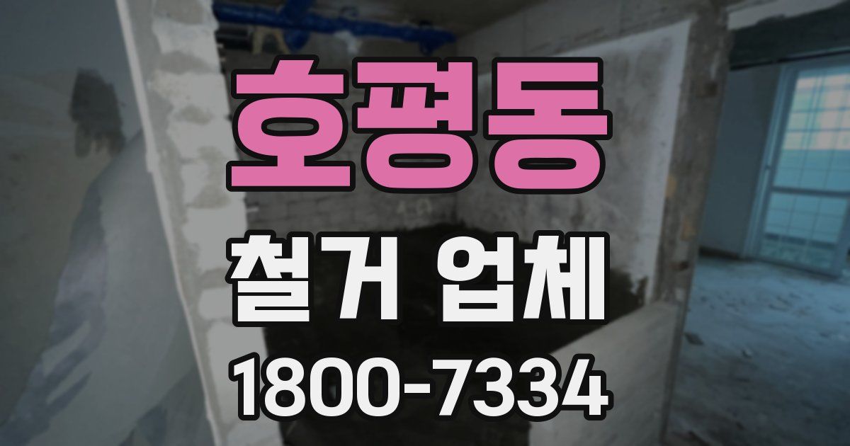 호평동 철거 업체